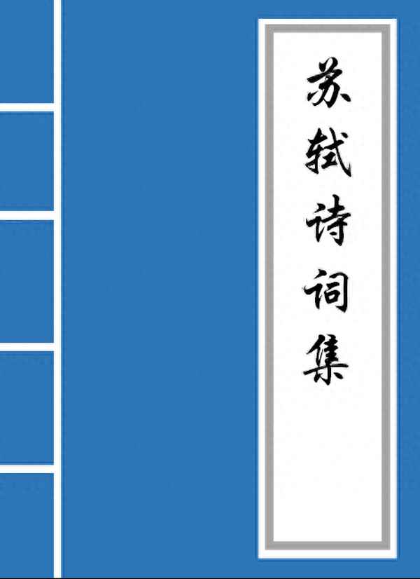 苏轼的诗词作品原文—苏轼的诗文全集3368