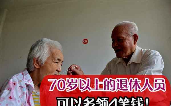 退休工人到70岁是否多给50元,退休工人满70岁有额外钱加吗?