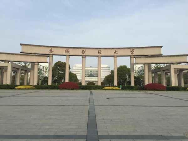 安徽财经大学东校区(安徽财经大学东校区面积)