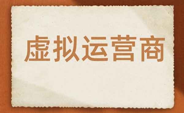 手机号码虚拟运营商什么意思,电话号码虚拟运营商啥意思