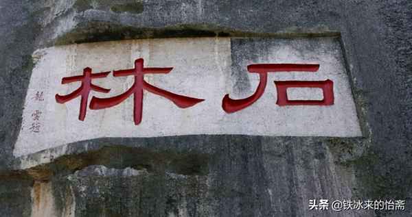 石林二字是誰(shuí)寫(xiě)的_石林倆字誰(shuí)寫(xiě)的
