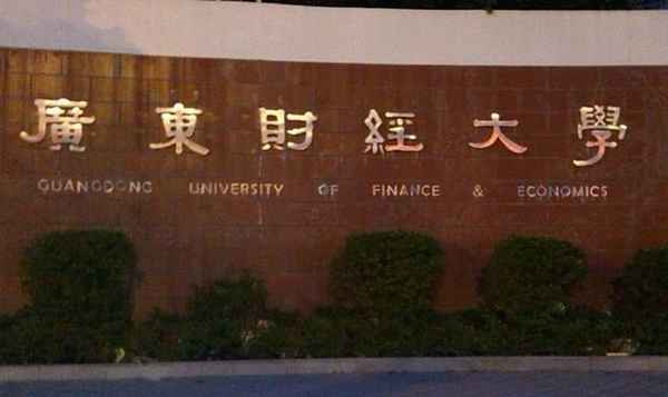 广东财经大学2017学费,广东财经大学一年的学费是多少