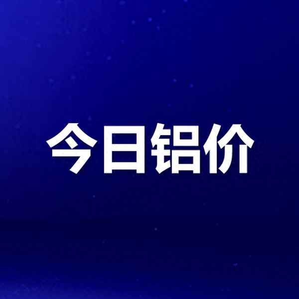 今日铝价长江有色最新,今日铝价长江有色最新22