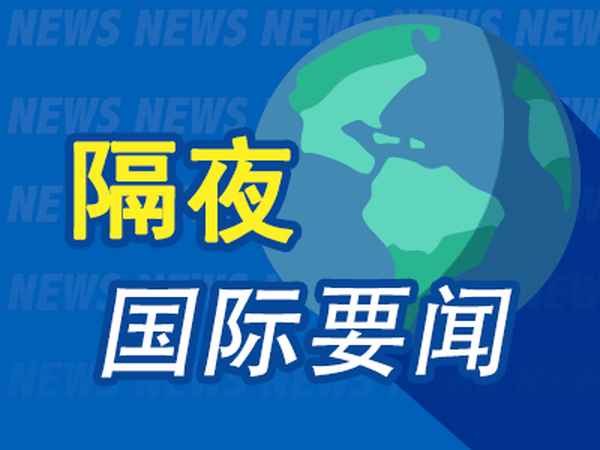 国际财经要闻—最新国际财经要闻