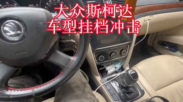 大眾斯柯達(dá)變速箱維修的后果、斯柯達(dá)速派變速箱故障
