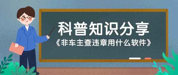 汽車違章查詢?nèi)珖?guó)免費(fèi)_汽車違章查詢?nèi)珖?guó)免費(fèi)百度