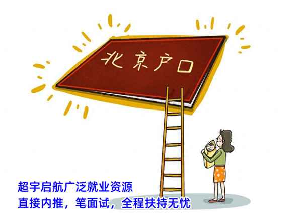 結婚滿幾年可以轉北京戶口-結婚滿幾年可以轉北京戶口了