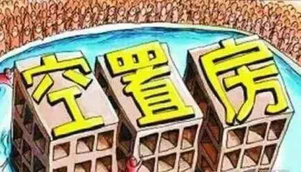 空置房产税、商品房出售要交多少税