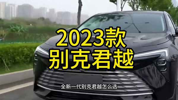 別克君越2023新款價格圖片-別克君威2024新款價格圖片大全