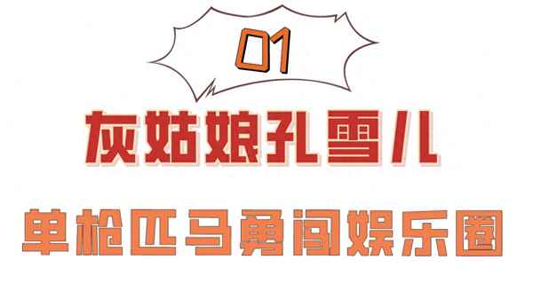馬伯騫內(nèi)涵孔雪兒-馬伯騫和孔雪兒分手了嗎