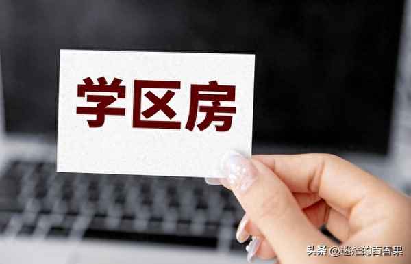 学区房的价值与学校的关系、学区房的价值与学校的关系是什么