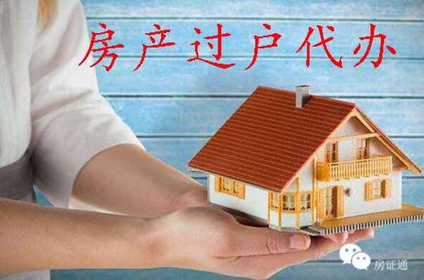 代辦房產過戶-代辦房產過戶需要哪些資料
