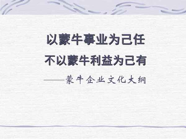 蒙牛企业文化,蒙牛企业文化内容