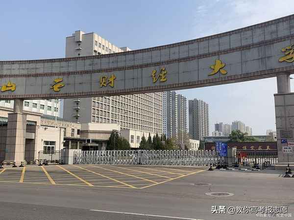 山西财经大学怎么样好不好;山西财经大学好吗知乎