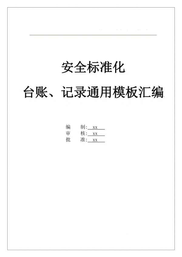 安全現(xiàn)場檢查記錄內(nèi)容及整改、安全現(xiàn)場檢查記錄內(nèi)容及整改措施