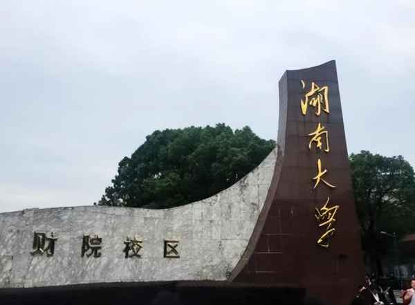 湖南财经大学是几本;湖南财经是一本还是二本