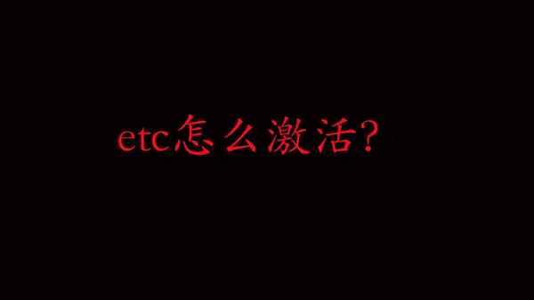 etc沒電了需要重新激活嗎(etc沒電了,曬太陽也不行)