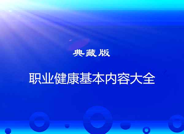 企業職業健康培訓內容;員工職業健康培訓