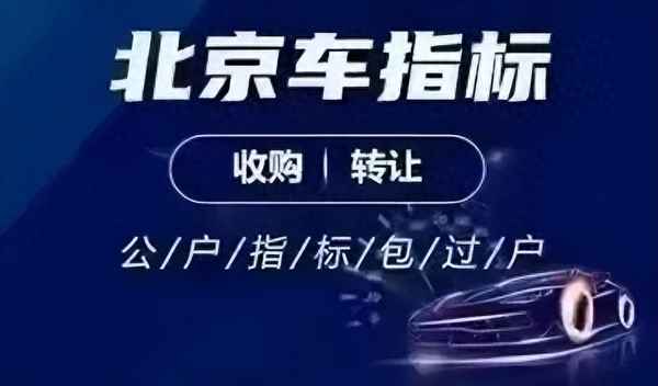 公司名下京牌轉讓費用、閑置公司轉讓多少錢