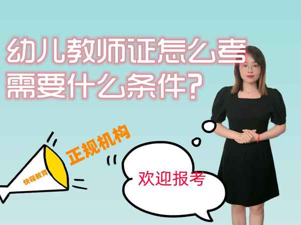 學前教育教師資格證—學前教育教師資格證考試科目