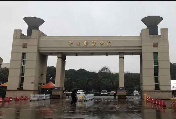 宁波财经学院好不好、宁波财经学院好不好呢？