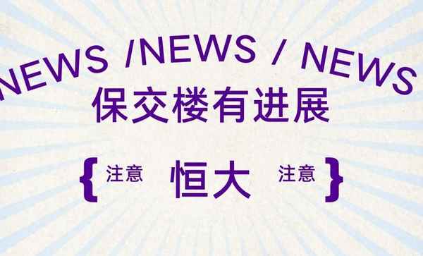 重庆恒大保交楼最新消息-恒大保险重庆分公司电话