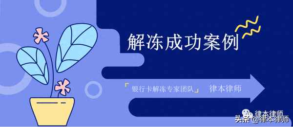 銀行卡解封后錢還在嗎_銀行卡解封了是不是原來的錢就馬上到賬了