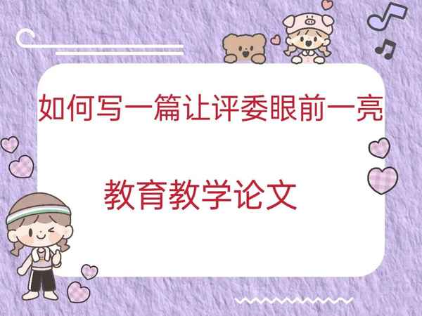 教育學(xué)論文發(fā)表-教育論文發(fā)表期刊推薦