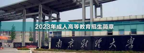 南京财经大学继续教育学院官网(南京财经大学继续教育学院自考办)