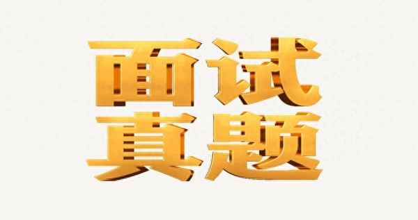 公安面試常考20題_公安面試考題100道