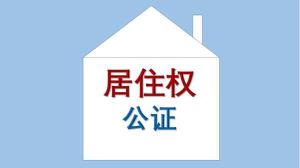 深圳房产公证_深圳房产公证处