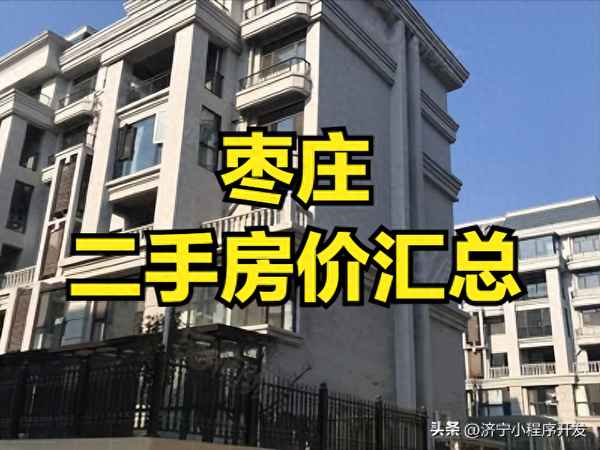 薛城房產(chǎn)、薛城房屋出售