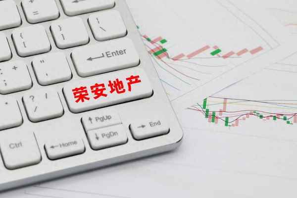 荣安房地产怎么样、荣安地产属于什么档次