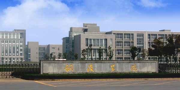 铜陵市财经学校—铜陵财经职业学院