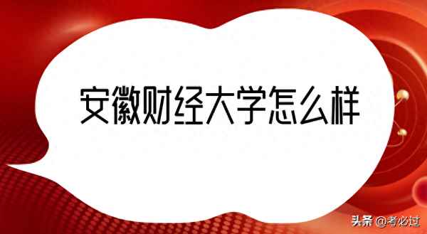 安徽财经大学怎么样啊、安徽财经大学好吗百度知道