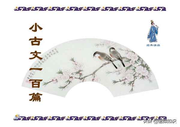 小古文100篇打印版-小學必背100首小古文