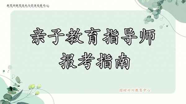 親子教育指導師、親子教育指導師資格證報考條件