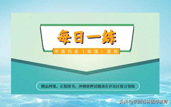 中醫執業助理醫師考試真題;2023年中醫執業助理醫師考試真題