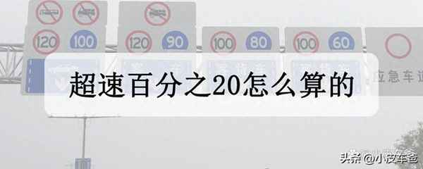 超速實際速度怎么算、超速時速怎么算