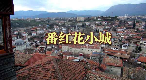 番紅花城里的民宿;番花巷音樂餐廳