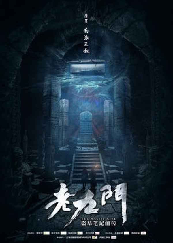 南派三叔开更新作老九门—南派三叔在老九门演谁