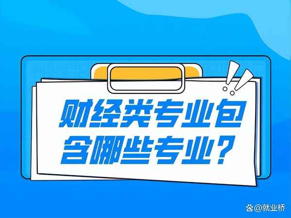 财经类专业包括哪些,财经类专业是什么