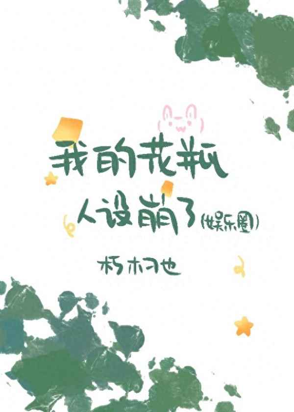 頂流打臉花瓶人設后[娛樂圈];頂流打臉花瓶人設后[娛樂圈]百度網盤