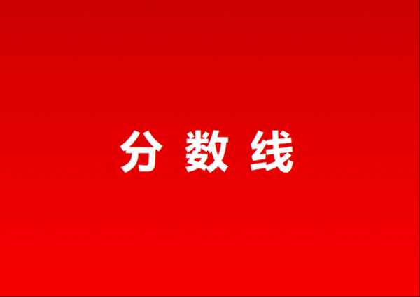 上海财经大学录取线(上海财经大学录取线2023年是多少)