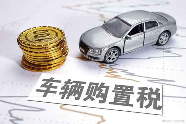 車子的購置稅是怎么算的,購置稅計算器