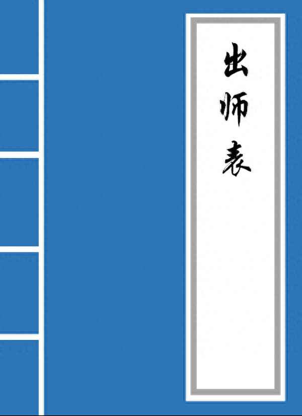 諸葛亮出師表原文、諸葛亮出師表原文圖片