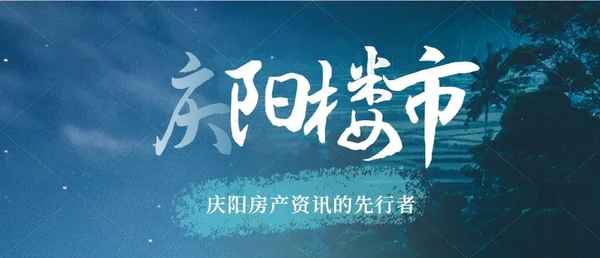 慶陽房產(chǎn);慶陽房產(chǎn)網(wǎng)最新房價(jià)