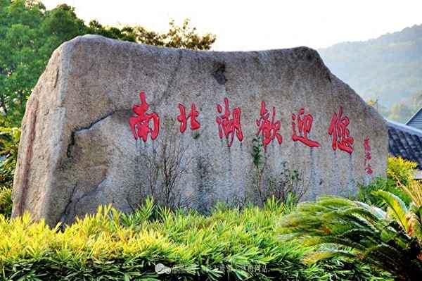 南北湖著名的三個景點、南北湖介紹