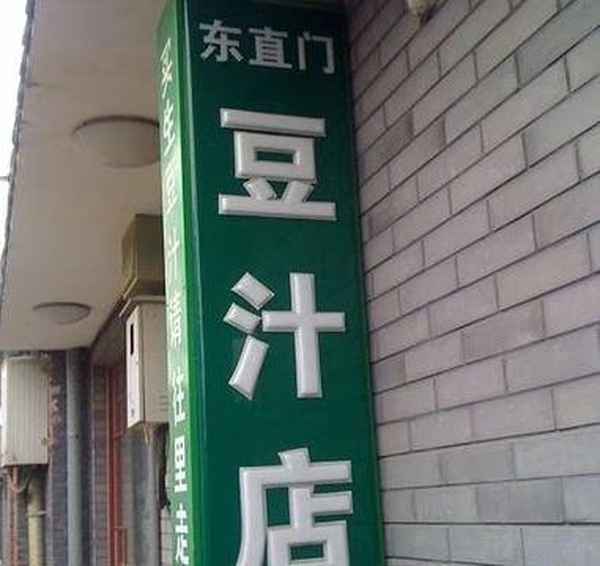 老北京豆汁的歷史,老北京豆汁歷史起源