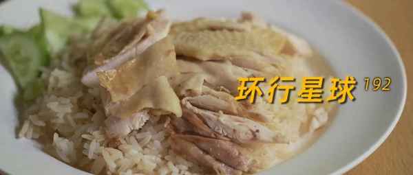 馬來西亞海南雞飯;馬來西亞海南雞飯多少錢